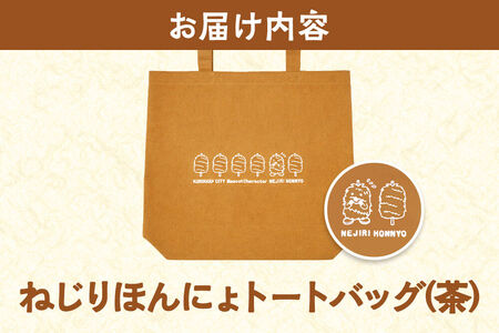 栗原市 ご当地キャラ ねじりほんにょ オフィシャルグッズ セットB 4点セット