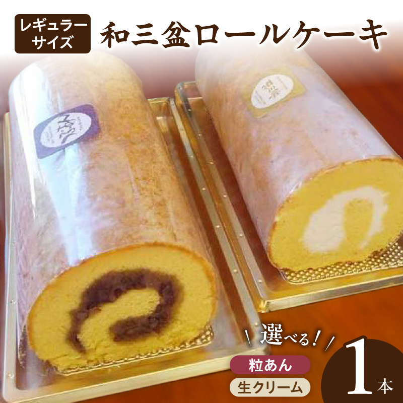 厳選　和三盆ロールケーキ　「北海道産生クリーム巻き」または「北海道産粒あん巻き」（サイズ：レギュラー） 和三盆 北海道産生クリーム 北海道産粒あん 34cm 冷凍［120A04］