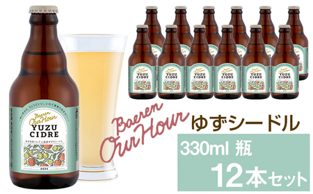 ベアレン醸造所 Our Hour ゆずシードル 330ml 12本 ／ 岩手県産りんご使用 りんご リンゴ 林檎 アップル ゆず 柚子 ユズ 果実酒 シードル ワイン スパークリングワイン 酒 お酒 瓶 人気 国産 国内製造 ギフト プチギフト プレゼント 家庭用 自宅用 おすすめ