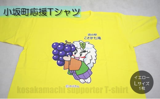 小坂町応援Tシャツ イエロー Lサイズ