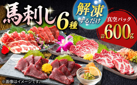 【数量限定】馬刺し スライス 6種セット 計600g 熊本馬刺し ヘルシー馬刺し 小分け馬刺し 贅沢馬刺し 馬刺し 冷凍 馬肉 馬刺し 切れてる 【山都町（桜屋）】 [YBW110]