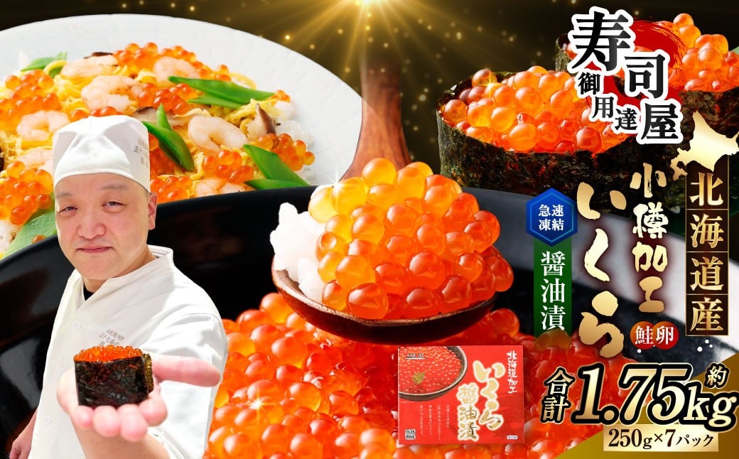 
            北海道加工 いくら醤油漬 計約1.75kg （約250g×7パック） いくら醤油漬け いくら イクラ 醤油漬 醤油漬け 冷凍
          