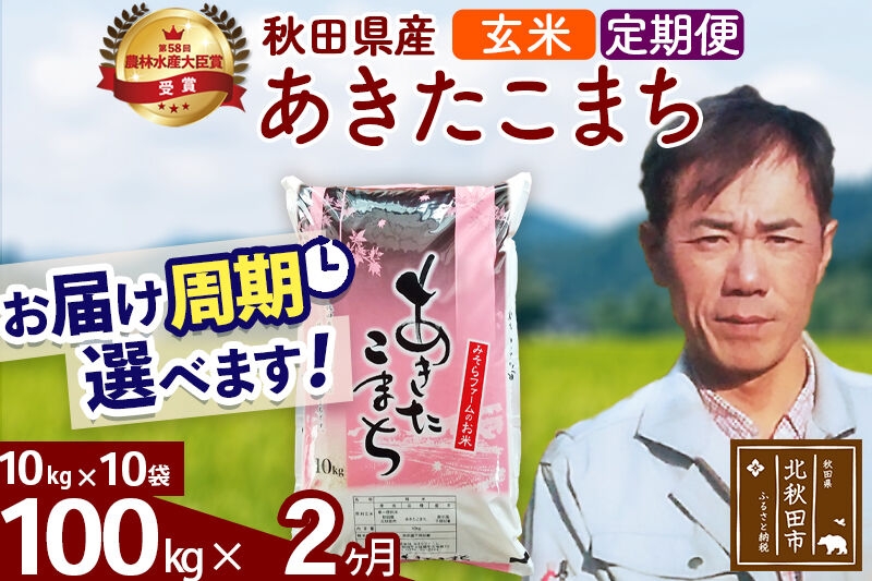 
                  ※令和7年産※《定期便2ヶ月》秋田県産 あきたこまち 100kg【玄米】(10kg袋) 2025年産 お届け周期調整可能 隔月に調整OK お米 みそらファーム [みそらファーム 秋田 お米 あきたこまち 米どころ 東北 北秋田市 秋田県産 冷めてもおいしい おにぎり おむすび お弁当 白米]
                