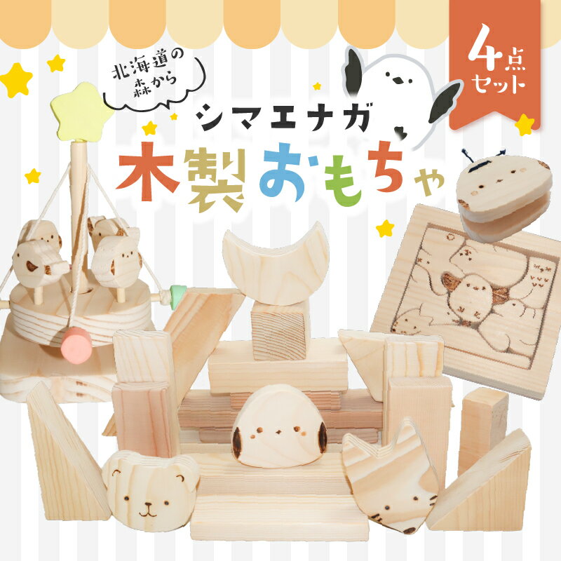 【ふるさと納税】 北海道の森から シマエナガ 木製 おもちゃ 4点セット 積み木 カスタネット パズル メリーゴーランド 玩具 雑貨 木材 木 国産 日本製 出産祝い 誕生日 子ども 数量限定 工房四季 北海道 苫小牧市 おすすめ ランキング プレゼント ギフト
