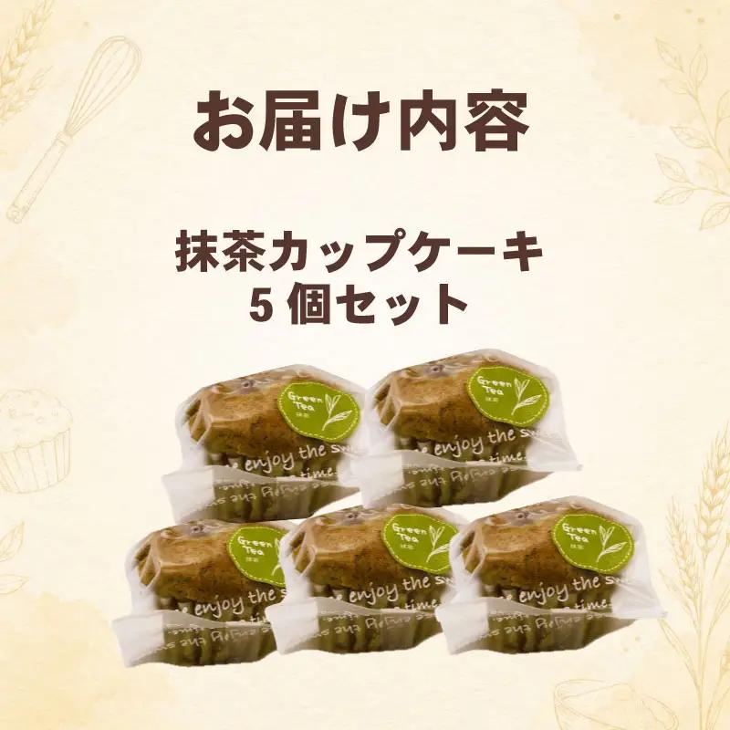抹茶カップケーキ 5個セット八幡 京都
