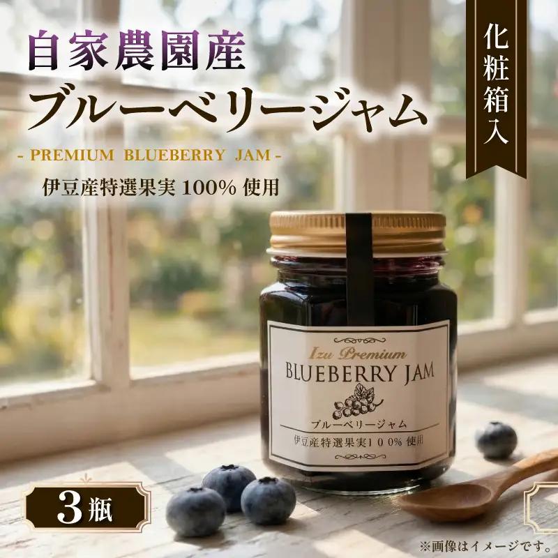 ブルーベリージャム3瓶セット 化粧箱入 ブルーベリージャム 