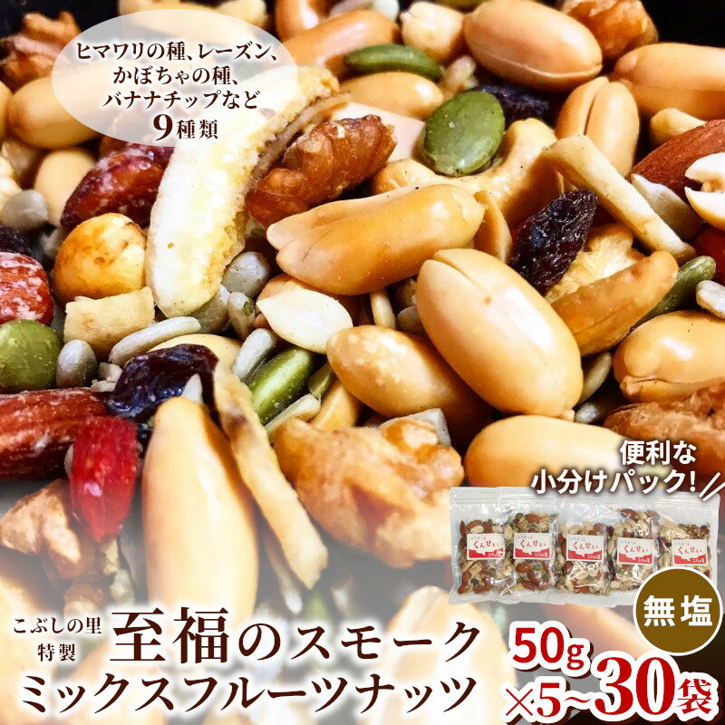 【ふるさと納税】こぶしの里特製スモークミックスフルーツナッツ（無塩）袋入50g 5～30袋