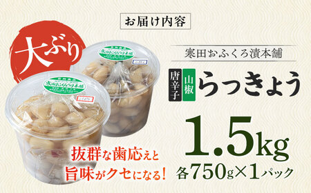 らっきょう 1.5kg（唐辛子750g・山椒750g）らっきょ ラッキョウ 辣韭 [ABDO005]