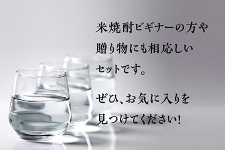 【ミニボトル】多良木の米焼酎 飲み比べ お試しセット ミニボトル・6銘柄 【 飲み比べ 銘柄 米焼酎 本格焼酎 贈り物 ギフト みなみ酒店 】015-0682