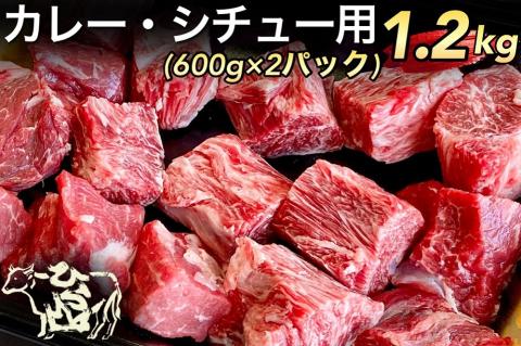 【生活応援】京の肉 ひら山厳選 京都府産 黒毛和牛 カレー・シチュー用 600g×2パック（1.2kg） 《和牛 牛肉 国産 生活応援 食品ロス対策 訳あり》