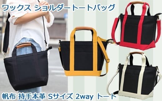 
            ワックス ショルダートートバッグ 帆布 本革持手 2way バッグ WZ003 
          