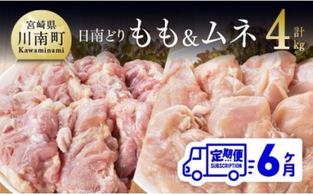 【6ヶ月定期便】日南どり もも肉 2kg ＆ むね肉 2kg セット 計４kg 【肉 鶏肉 国産 九州産 宮崎県産 全６回】