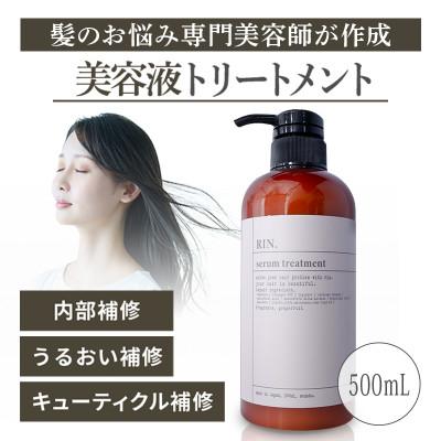 ふるさと納税 高槻市 RIN.美容液トリートメント 500ml【髪の悩み専門美容師が作った】