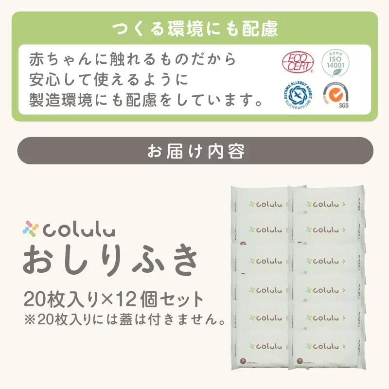 colulu　おしり拭き　20枚入り×12　（蓋なし）（3298）