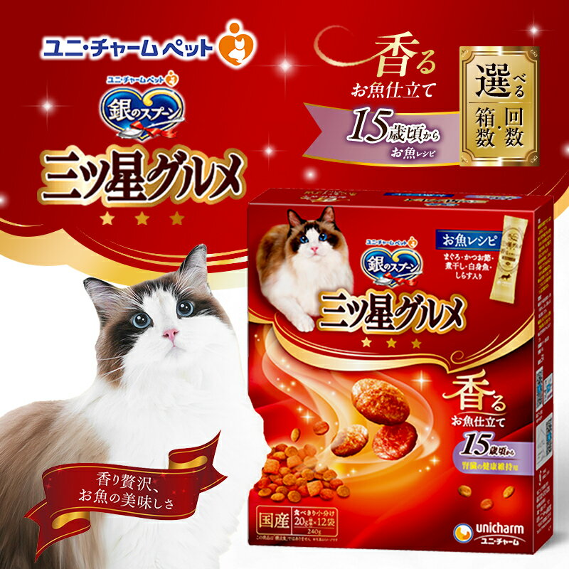 【ふるさと納税】銀のスプーン三ツ星グルメ 香るお魚仕立て15歳頃から お魚レシピ 240g 選べる箱数・回数(7箱/14箱/1回/3回定期便) ペットフード キャットフード 猫のごはん 猫用フード 猫 ペット 小分け 個包装 ドライ ユニ・チャーム ペット