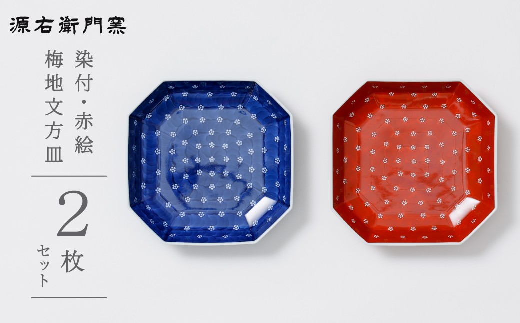 
            【源右衛門窯】有田焼／染付・赤絵梅地紋方皿2枚
          