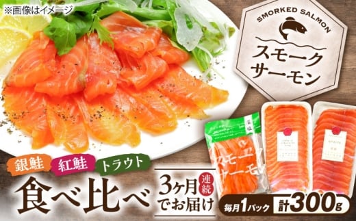 【全3回定期便】毎月異なる魚種が届く♪スモークサーモン1パック 滋賀県長浜市/株式会社中村屋 [AQAJ091]