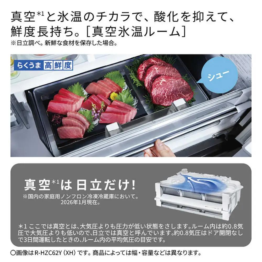 日立 冷蔵庫【標準設置費込み】 HZCタイプ  6ドア フレンチドア(観音開き) 540L『2026年度モデル』R-HZC54Y XH 大型 大容量 生活家電 日用品 人気 おすすめ