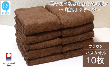 【今治タオル】ブラウンバスタオル10枚 バスタオル