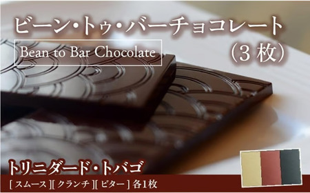 Bean to Bar Chocolate 3つのテイスト (3枚) トリニダード・トバゴ産【手提げ袋なし】【078-a005】