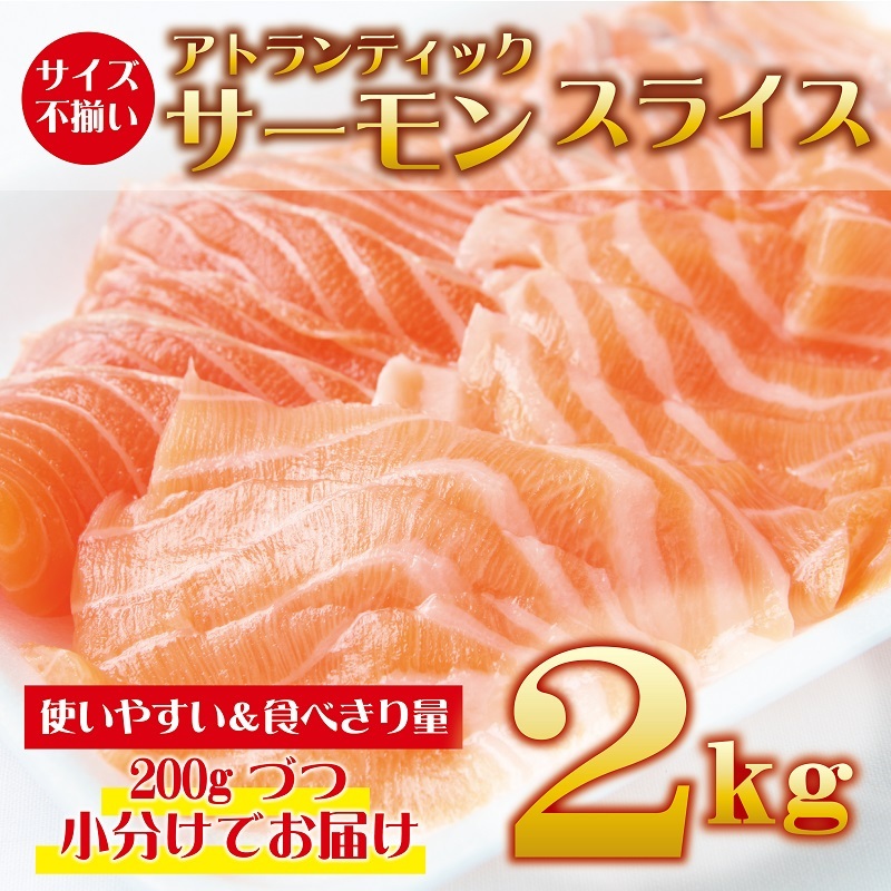 アトランティックサーモン 2kg（200g×10）スライス 小分け 030D135