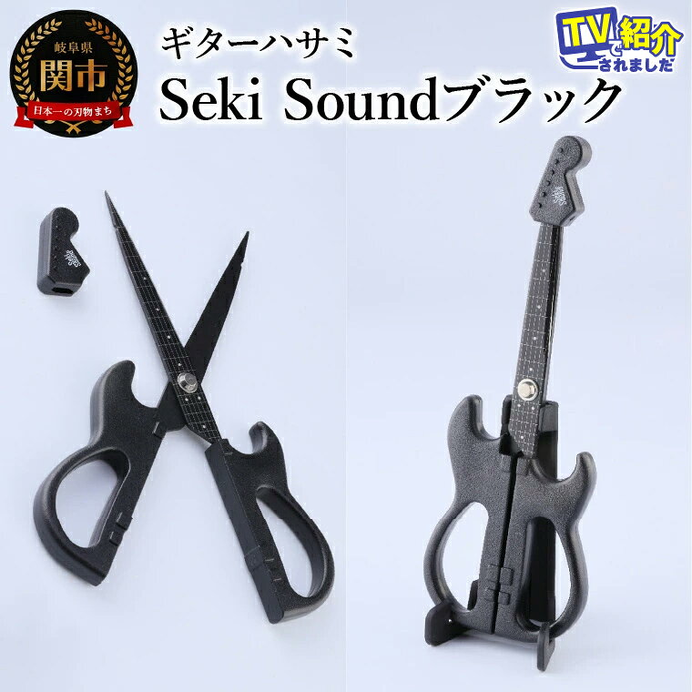 【ふるさと納税】＜メディアで話題＞ギターハサミ　Seki Sound　ブラック　　〜ギター はさみ フッ素コート 鋏 ハサミ 刃物 ニッケン刃物 関市 文具 文房具 事務 雑貨 TVで話題