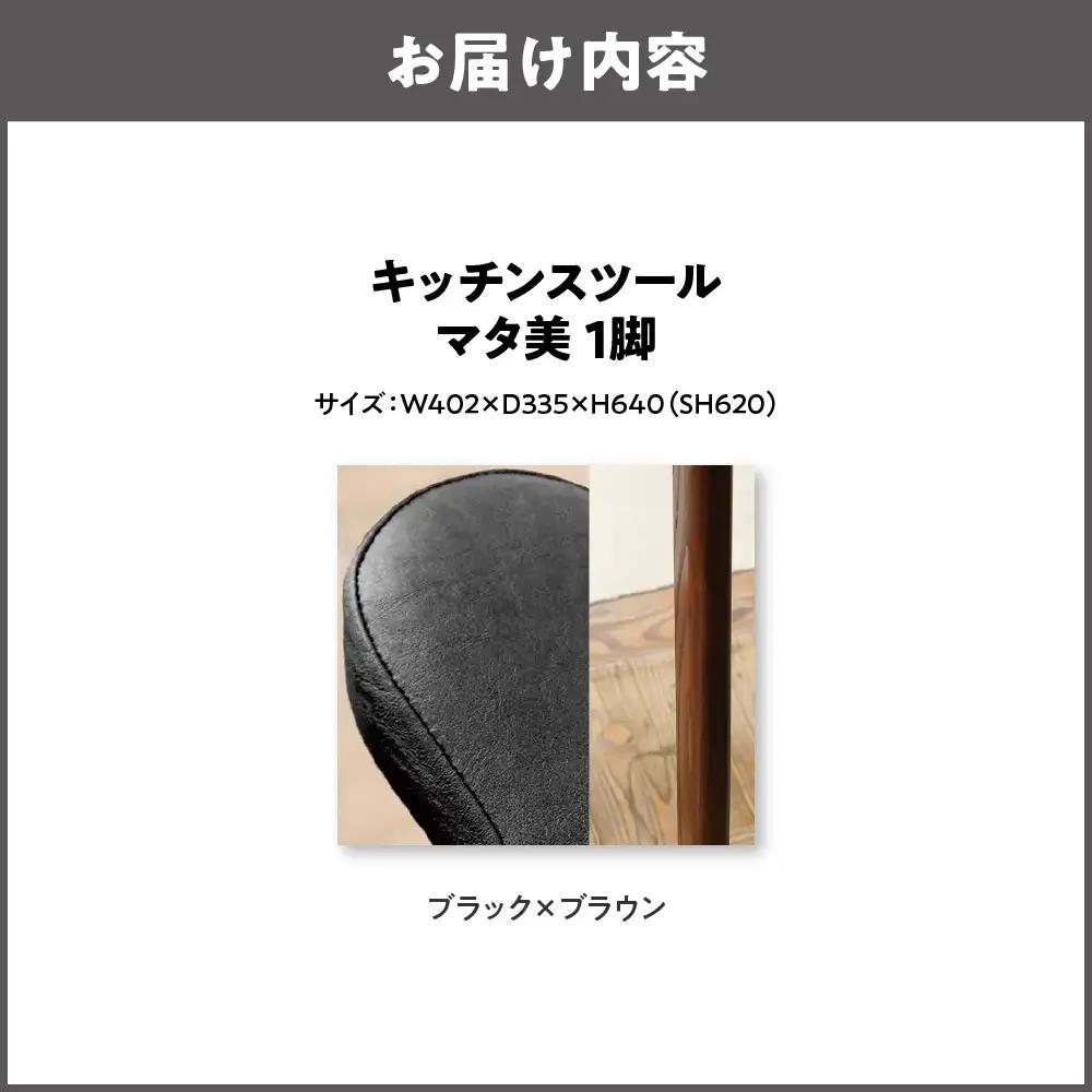 キッチンスツール マタ美SH620 木部色 ブラウン 張地色 ブラック_OS099-0007-14