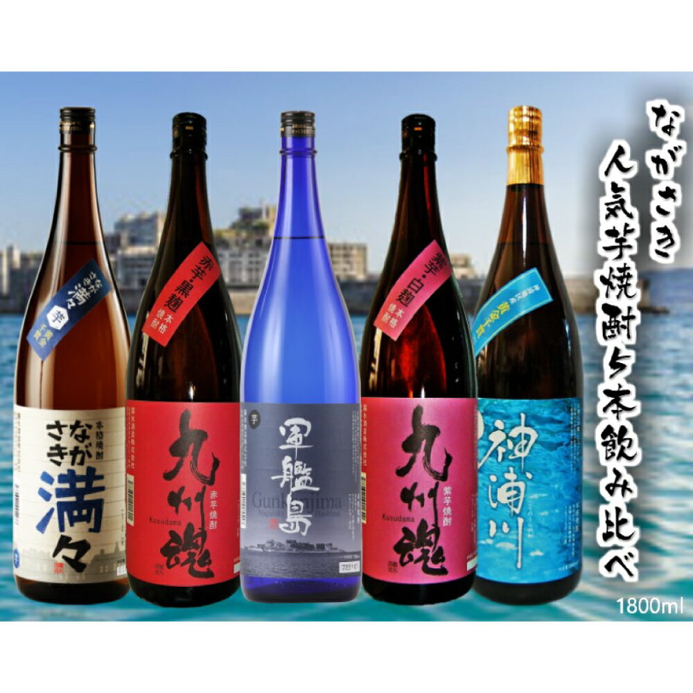 【ふるさと納税】長崎 人気芋焼酎 飲み比べ 1800ml×5本セット ながさき満々 軍艦島 九州魂赤 九州魂紫 神浦川 九州魂 芋焼酎 焼酎 お酒 酒 贈答 贈り物 お中元 お歳暮 お祝い ギフト 受賞 国産 常温 長崎県 長崎市 送料無料