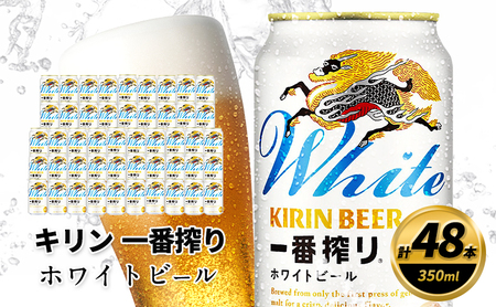 【訳あり】 キリン 2026年8月賞味 一番搾り ホワイトビール 350ml×48缶 キリン