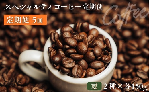 
                  No.3361 椏久里珈琲スペシャルティコーヒー5ヶ月定期便【豆】
                