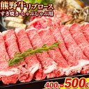 【ふるさと納税】牛肉 熊野牛 リブロース すき焼き しゃぶしゃぶ 用 選べる 400g 500g 株式会社Meat Factory《30日以内に出荷予定(土日祝除く)》和歌山県 日高川町 送料無料 国産 牛肉 肉 黒毛和牛 リブ ロース すきやき しゃぶしゃぶ 鍋 お取り寄せグルメ