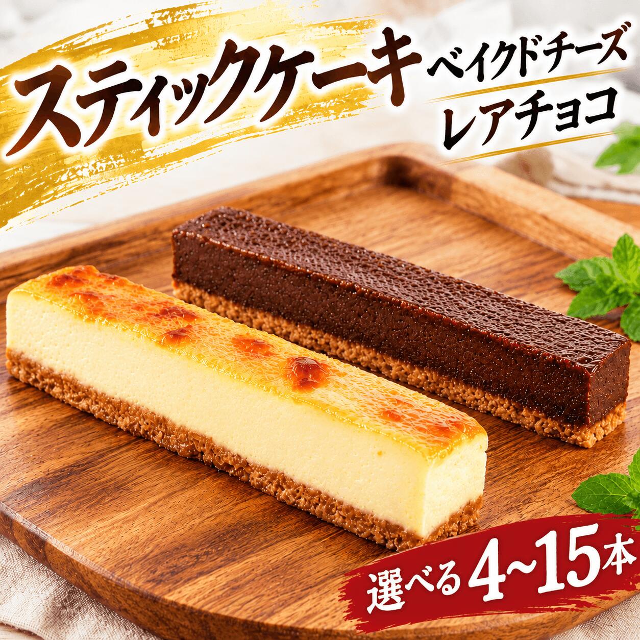 【ふるさと納税】 選べるスティックケーキ4～15本（ ベイクドチーズ・レアチョコ ） ケーキ 菓子 洋菓子 スイーツ チョコ チーズ おやつ おかし 冷凍 贈答 プレゼント ギフト バレンタイン 母の日 和菓子 三陸 岩手県 大船渡市 送料無料 5000円 10000円