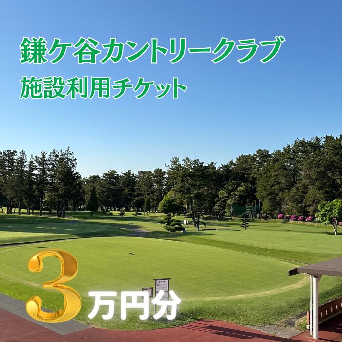 【ふるさと納税】 鎌ケ谷カントリークラブ ゴルフ場利用チケット 3万円分（30枚）｜ メンバー限定 施設利用チケット ゴルフ チケット ゴルフ場 プレー ゴルフプレー券 鎌ケ谷市 チケット 利用券 ごるふ 千葉県 千葉