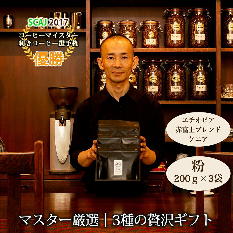 【ふるさと納税】【贈答用】粉・贅沢3種ギフト｜赤富士珈琲｜利き珈琲チャンピオン厳選　送料無料 静岡県 富士宮市