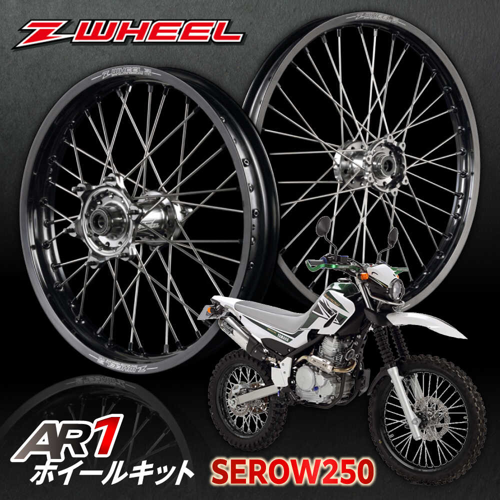 【ふるさと納税】Z-WHEEL AR1ホイールキット　SEROW250 前後セット / バイク ホイール /瀬戸市/ダートフリーク[BBBD009]