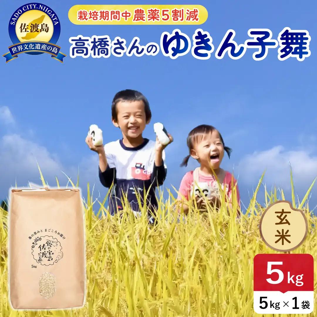 令和8年産 佐渡島産ゆきん子舞 玄米5kg 農薬5割減