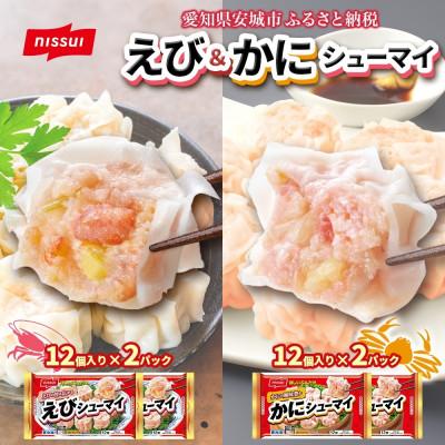 ふるさと納税 安城市 ニッスイ シューマイ 2種 各2パック セット えびシューマイ かにシューマイ レンジで簡単