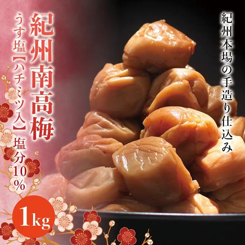 紀州南高梅　うす塩【ハチミツ入】 塩分10%（1kg）なかやまさんちの梅干　うめ　ウメ　【nky006-110k】