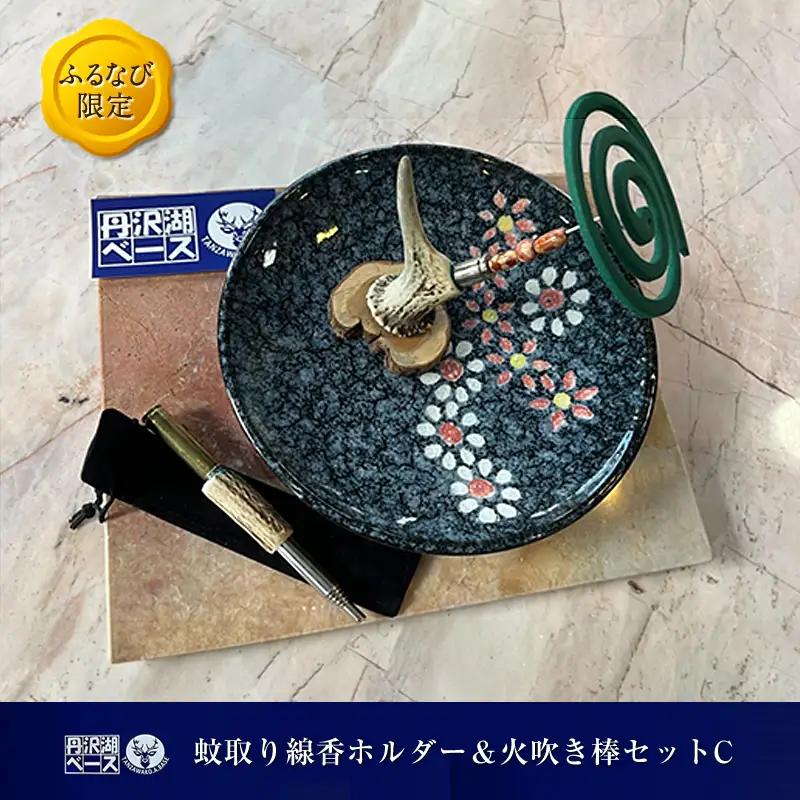【ふるなび限定】丹沢湖ベース 蚊取り線香ホルダー＆火吹き棒セットC FN-Limited-SP【 鹿角 蚊取り線香 蚊取り線香ホルダー 火吹き棒 火吹棒 ハンドメイド アウトドア キャンプ ソロキャンプ バーベキュー 神奈川県 山北町 】