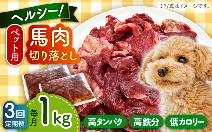 
            【全3回定期便】国内加工 ペット用 馬肉 切り落とし 1kg 【五右衛門フーズ 本店】 [AYCT005]
          