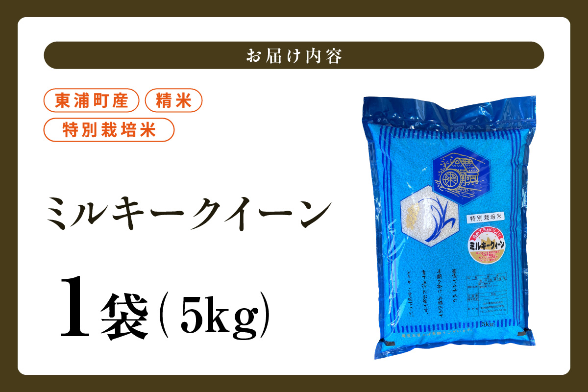 東浦町産　ミルキークイーン 5kg｜米  新米 おこめ コメ 精米 ミルキークイーン ミルキークィーン 直送 鈴木農産 愛知県 東浦町