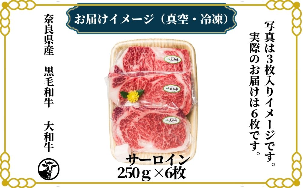 （冷凍） 大和牛 ステーキ サーロイン (250g×6枚) ／ 金井畜産 焼肉 キャンプ バーベキュー アウトドア 贈答 父の日 母の日 奈良県 宇陀市 お中元 贈答用 贈り物 暑中見舞い お土産 お