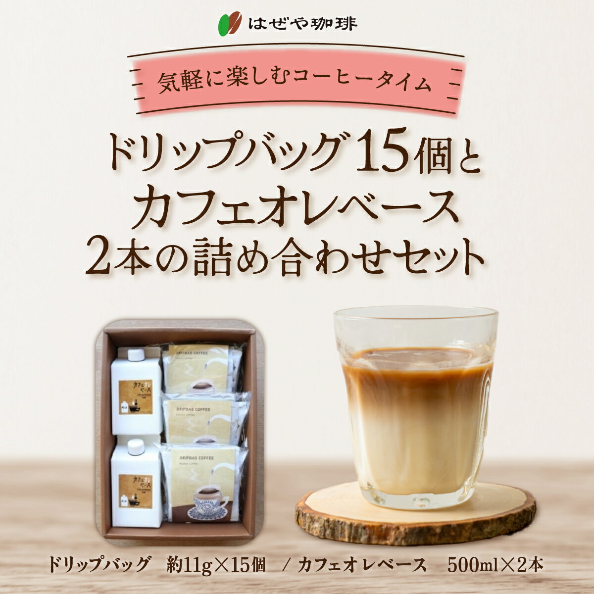 【ふるさと納税】＜はぜや珈琲＞ドリップバッグ15個とカフェオレベース2本の詰め合わせセット（網走加工） 【 ふるさと納税 人気 おすすめ ランキング 珈琲 コーヒー おすすめ 自家焙煎 粉 詰め合わせ 北海道 網走市 送料無料 】 ABO012