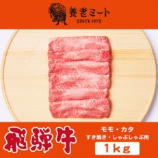 飛騨牛モモもしくはカタ 1kg(すき焼き・しゃぶしゃぶ用)