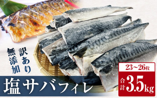 【発送月指定なし】さば ＜ 訳あり ＞  無添加 塩サバフィレ 3.5kg 冷凍 魚 青魚 塩さば 冷凍 不揃い 規格外 ご家庭用 焼き魚 焼魚 鯖 切身 サバ フィレ わけあり 鯖フィレ サバフィーレ 切り身