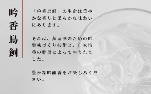 【米焼酎】吟香鳥飼 25度 720ml 1本【熊本県 多良木町 米焼酎 吟香 鳥飼 お酒 焼酎 酒 蒸留酒 吟醸麹 720ml 25度】084-0645