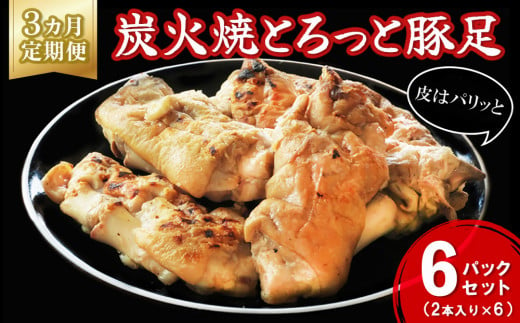 【3カ月定期便】炭火焼とろっと焼豚足2本入り×6パック【やみつき コラーゲン パリパリ 酒の肴 ボイル】C6-C029315