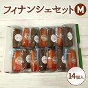 【ふるさと納税】フィナンシェセットM お菓子 焼菓子 おやつ フィナンシェ ほうじ茶 セット