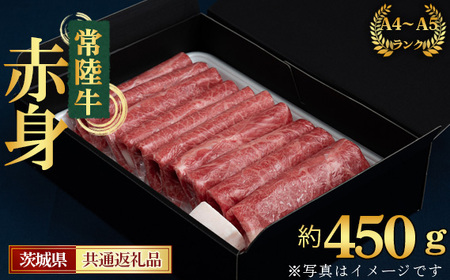 【常陸牛】すきやき・しゃぶしゃぶ用（もも・うで）約450g＜茨城県共通返礼品＞ No.437