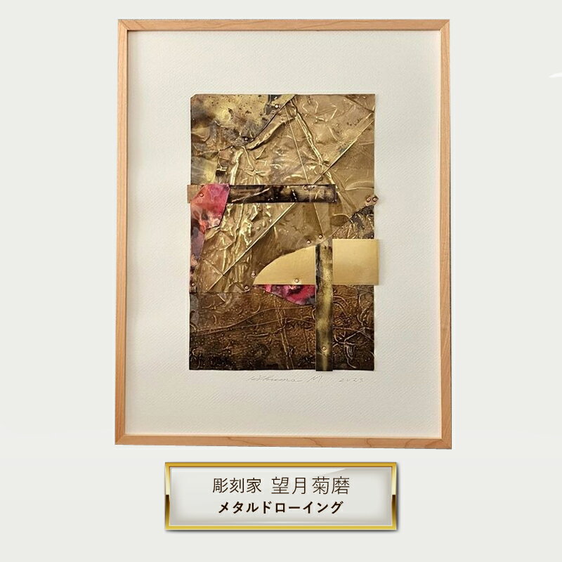 【ふるさと納税】彫刻家 望月菊磨 『メタルドローイング』額入　平面作品 M【 アート ART 神奈川県 大磯町 】
